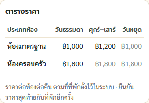 ตารางราคา วันธรรมดา ศุกร์–เสาร์ วันหยุด