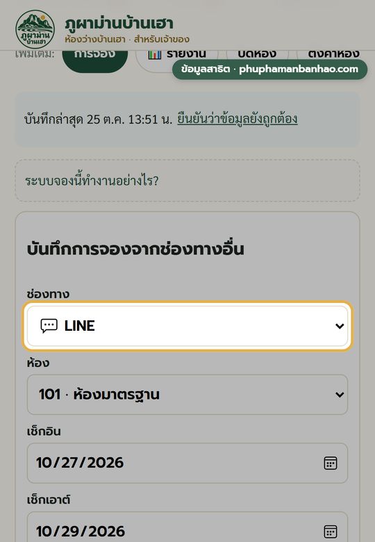 หน้าจอแอปห้องว่าง: บันทึกการจองจากช่องทางอื่น เลือกช่องทาง LINE ห้อง วันเข้า–ออก