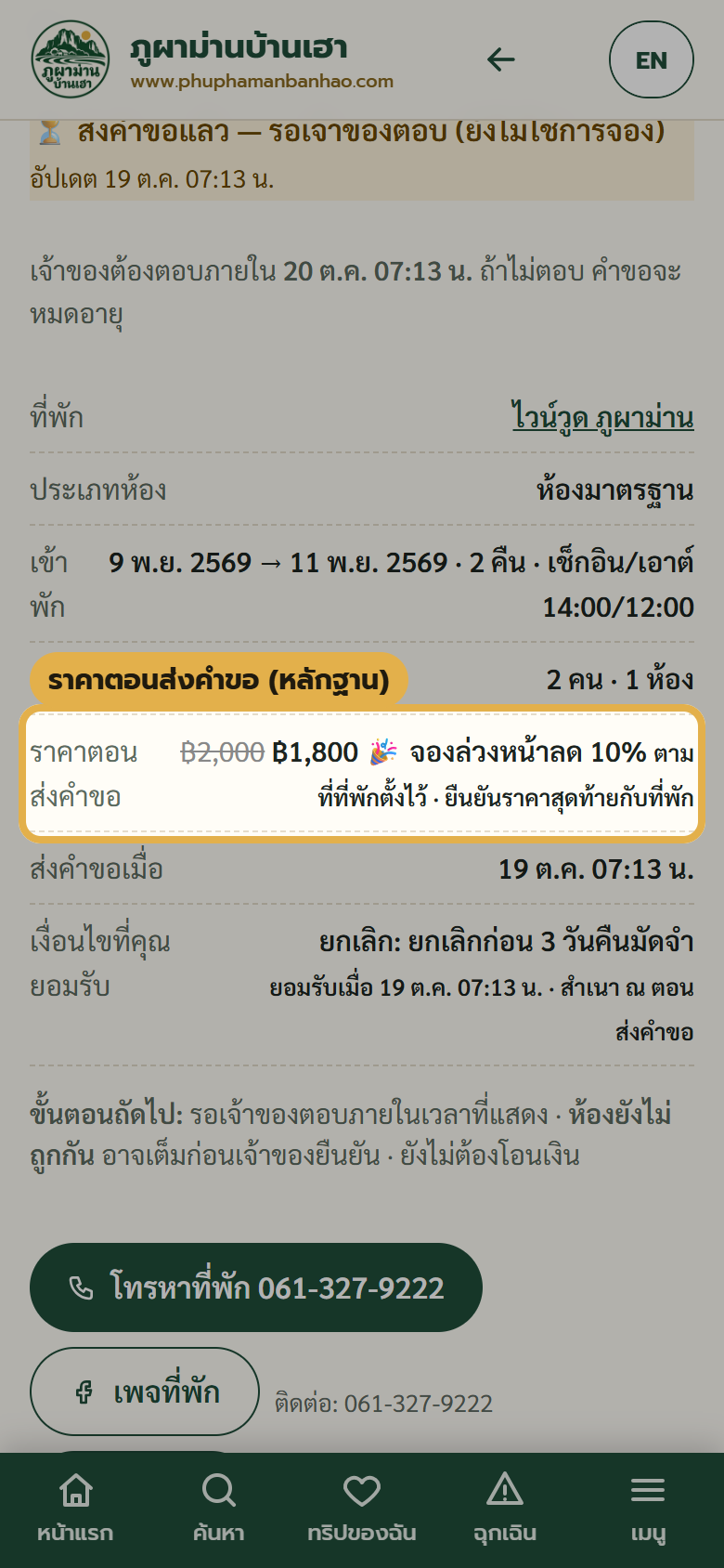 หน้าติดตามคำขอแสดงราคาตอนส่งคำขอ